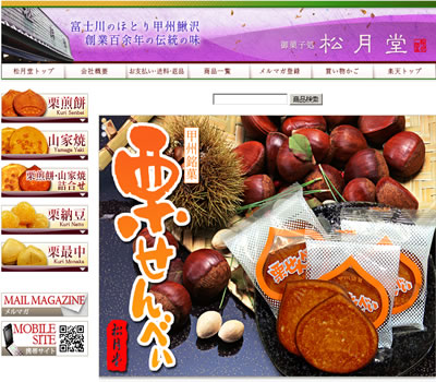 <a href="http://www.rakuten.co.jp/kurisen/index.html">御菓子処 松月堂</a>