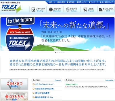 <a href="http://www.tolex.co.jp/">東日本総合計画株式会社</a> 